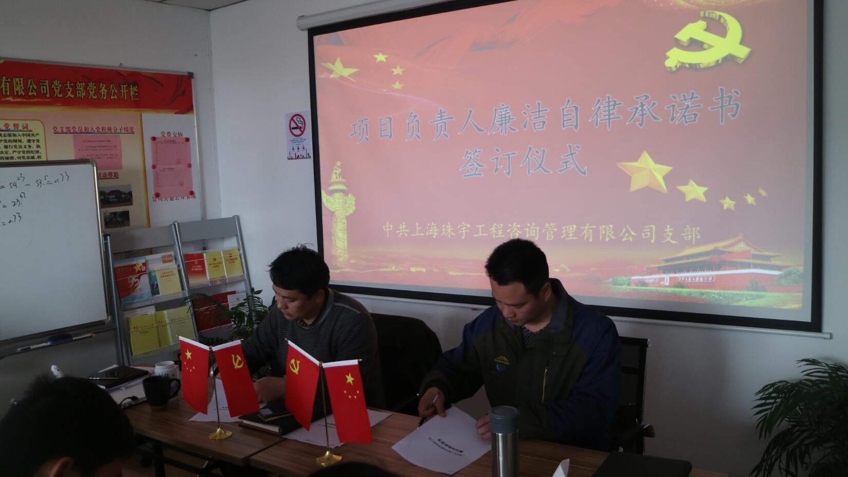 公司党支部与各项目负责人签定《廉洁自律承诺书》