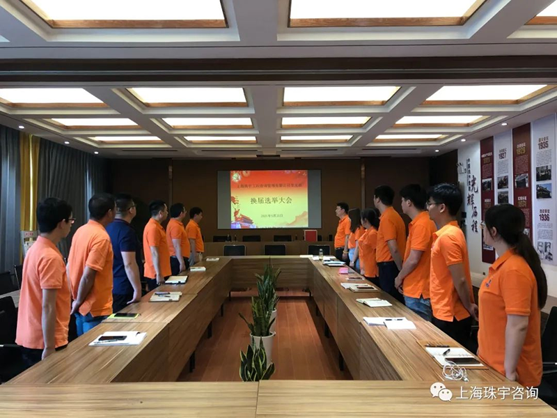 珠宇公司党支部召开换届选举大会