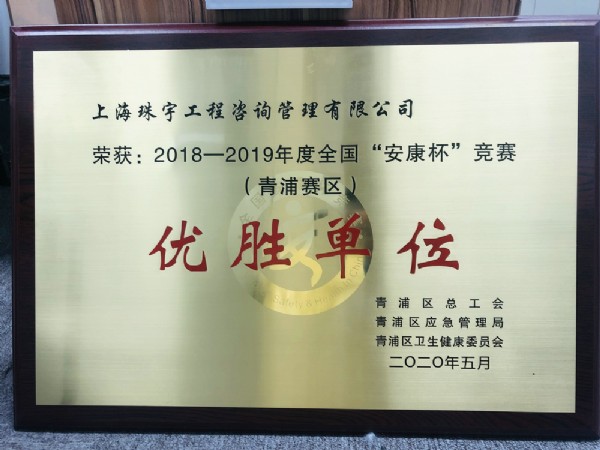 “安康杯”优胜单位（2020）