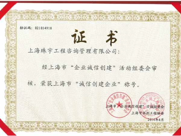 2014诚信创建企业证书