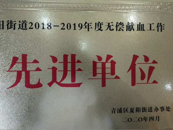 2018-2019无偿献血先进单位
