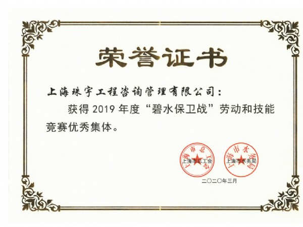 2019“碧水保卫战”荣誉证书