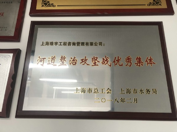 2018年获得河道整治攻坚优秀集体奖