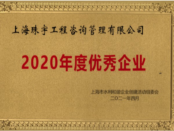 2020年上海市水利和谐企业优秀企业牌匾