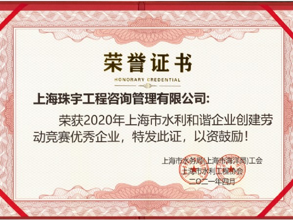 2020年上海市水利和谐企业优秀企业荣誉证书