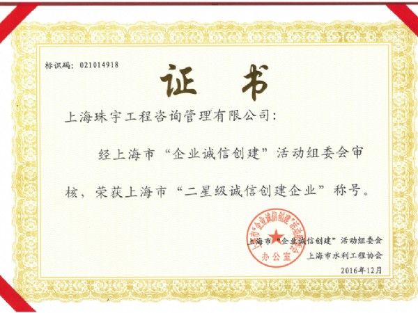 荣获2016年上海市“二星级诚信创建企业”称号