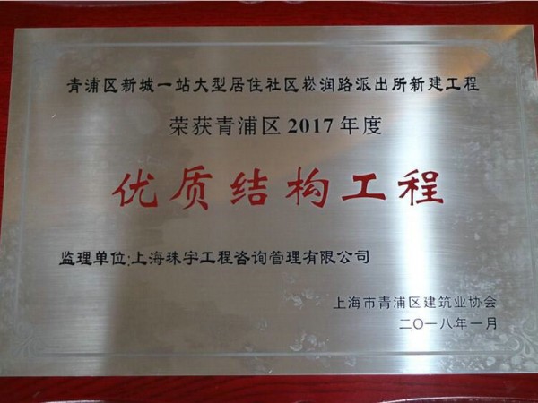 荣获2017年度优质结构工程
