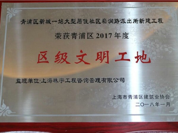 荣获2017年度区级文明工地