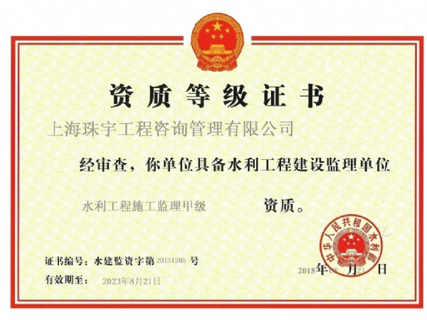 水利甲级资质等级证书正本