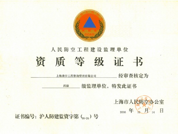 人防丙级资质证书正本